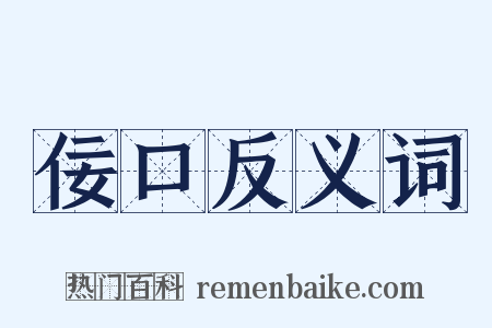 佞口反义词是什么意思的图片